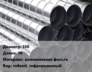 Круглый воздуховод 350 L=10 алюминиевая фольга гибкий, гофрированный